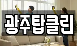 광주탑클린