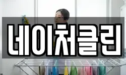 네이처클린