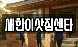 새한이삿짐센타