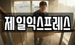 제일익스프레스