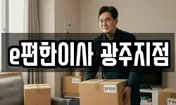 e편한이사 광주지점
