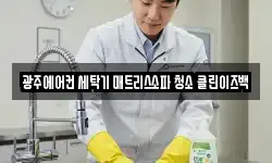 광주에어컨 세탁기 매트리스소파 청소 클린이즈백