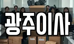 광주이사