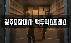 광주포장이사 백두익스프레스