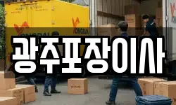 광주포장이사