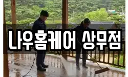 나우홈케어 상무점