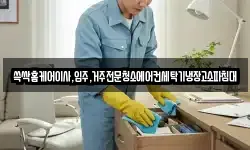 광주 서구 덕흥동 청소,입주청소,사무실청소,에어컨청소