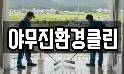 야무진환경클린