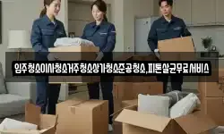 입주청소이사청소거주청소상가청소준공청소,피톤살균무료서비스