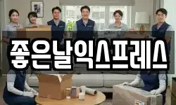 좋은날익스프레스