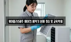 케어플러스광주 에어컨 세탁기 분해 청소 및 교육학원