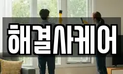 해결사케어