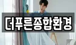 더푸른종합환경