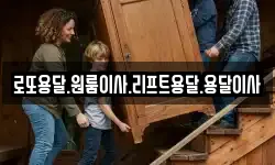 로또용달.원룸이사.리프트용달.용달이사