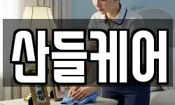 산들케어