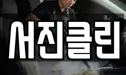 서진클린