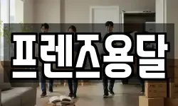 프렌즈용달