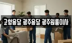 고향용달 광주용달 광주원룸이사