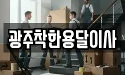 광주착한용달이사