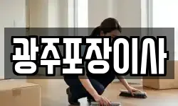 광주포장이사