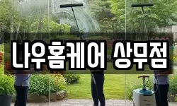 나우홈케어 상무점