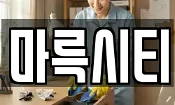마륵시티