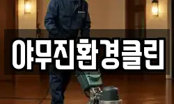 야무진환경클린
