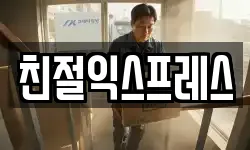 친절익스프레스