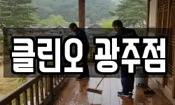 클린오 광주점
