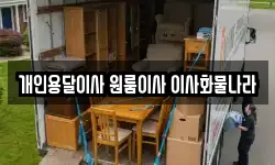 개인용달이사 원룸이사 이사화물나라