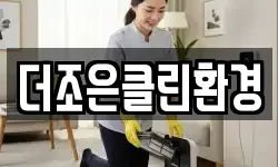더조은클린환경