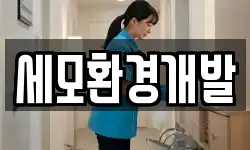 세모환경개발
