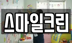 스마일크린