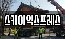 스카이익스프레스