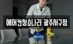 에어컨청소나라 광주서구점