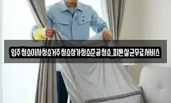 입주청소이사청소거주청소상가청소준공청소,피톤살균무료서비스