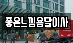 좋은느낌용달이사