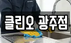 클린오 광주점
