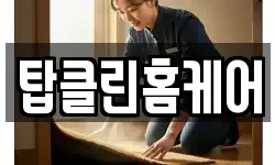 탑클린홈케어