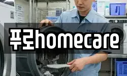 푸로homecare