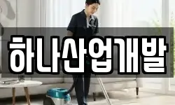 하나산업개발