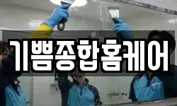 기쁨종합홈케어