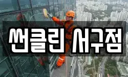 썬클린 서구점