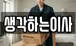 생각하는이사