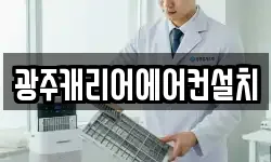 광주캐리어에어컨설치
