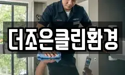 더조은클린환경