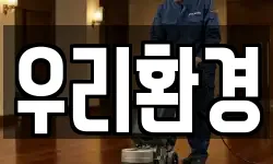 우리환경