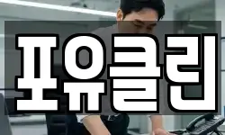 포유클린