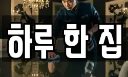 하루 한 집
