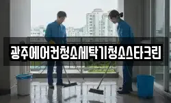 광주에어컨청소세탁기청소스타크린